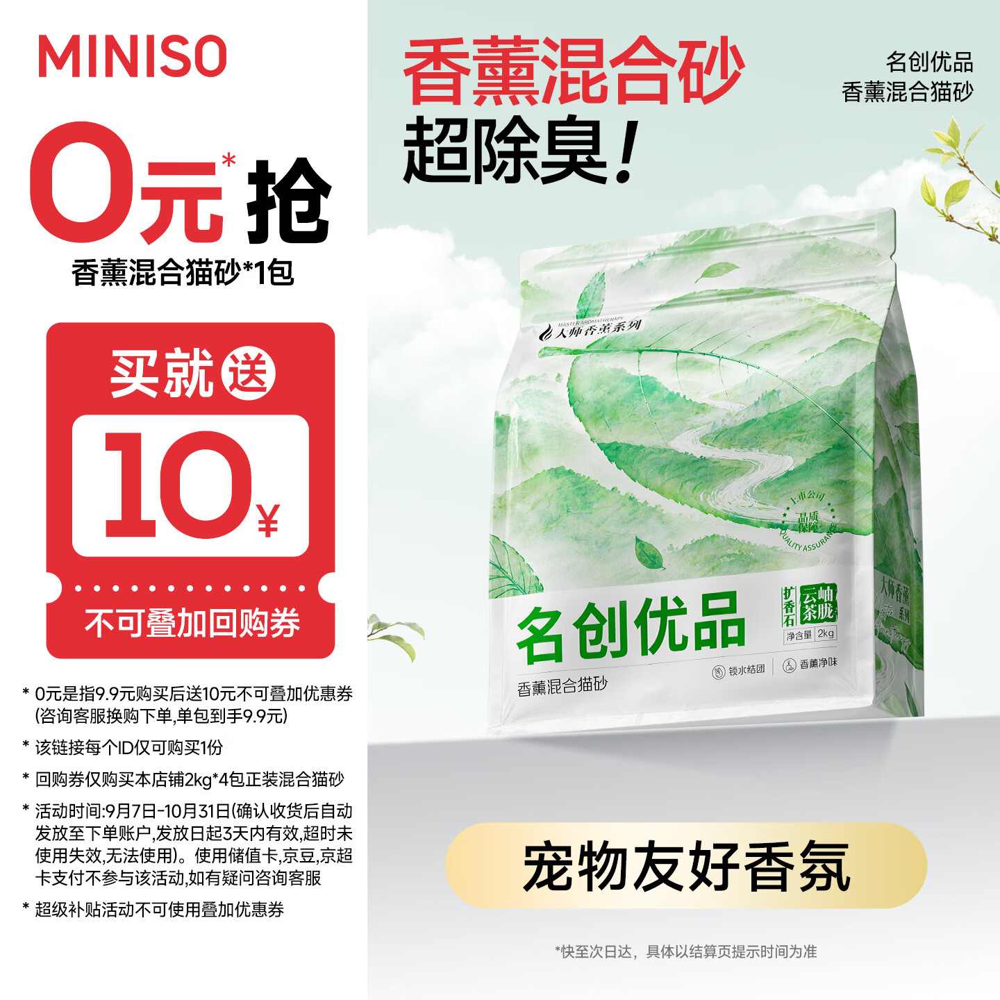 名创优品（MINISO）猫砂豆腐混合猫砂强效除臭无尘吸水京东自营送货上门4斤*1包