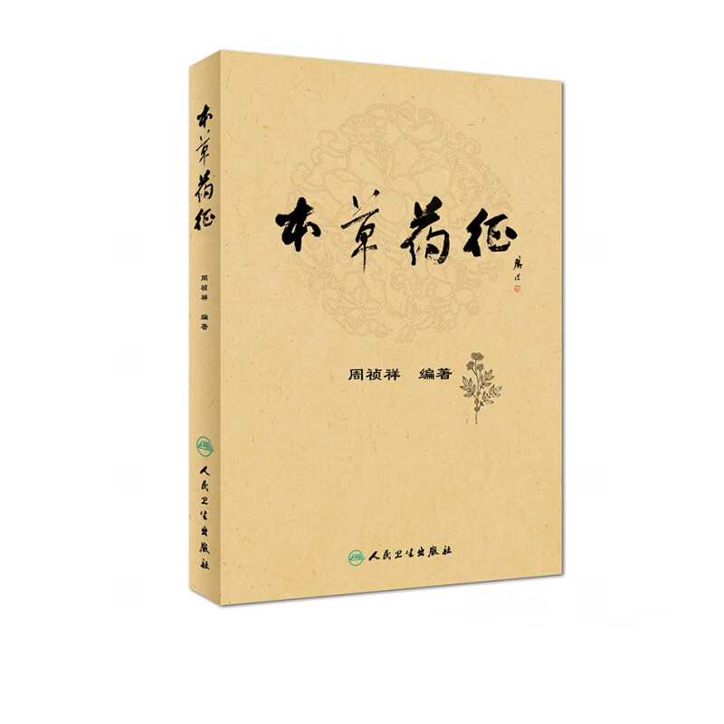 本草药征
