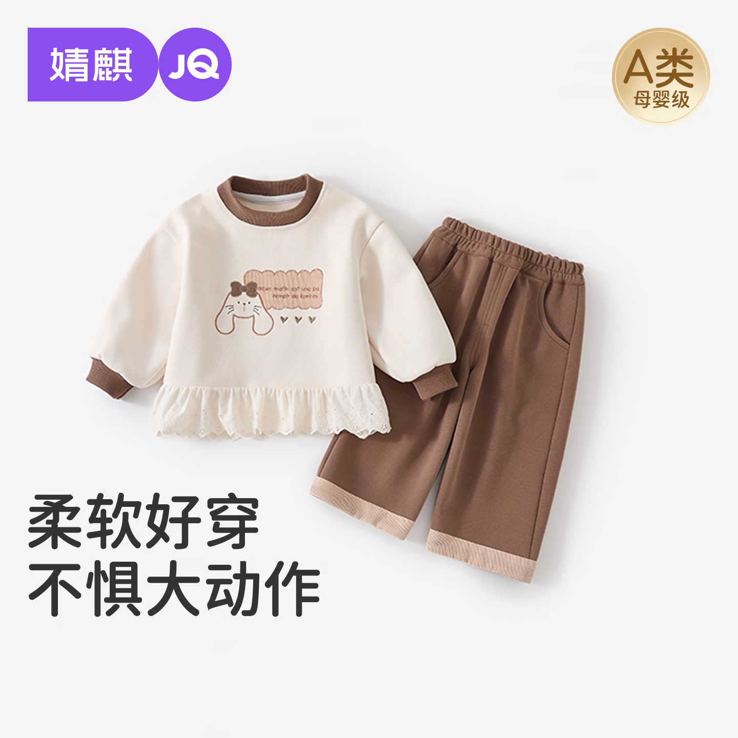 婧麒（JOYNCLEON）女童卫衣套装秋装洋气儿童衣服宝宝休闲上衣裤子两件套春秋 奶白小兔蕾丝 100 cm