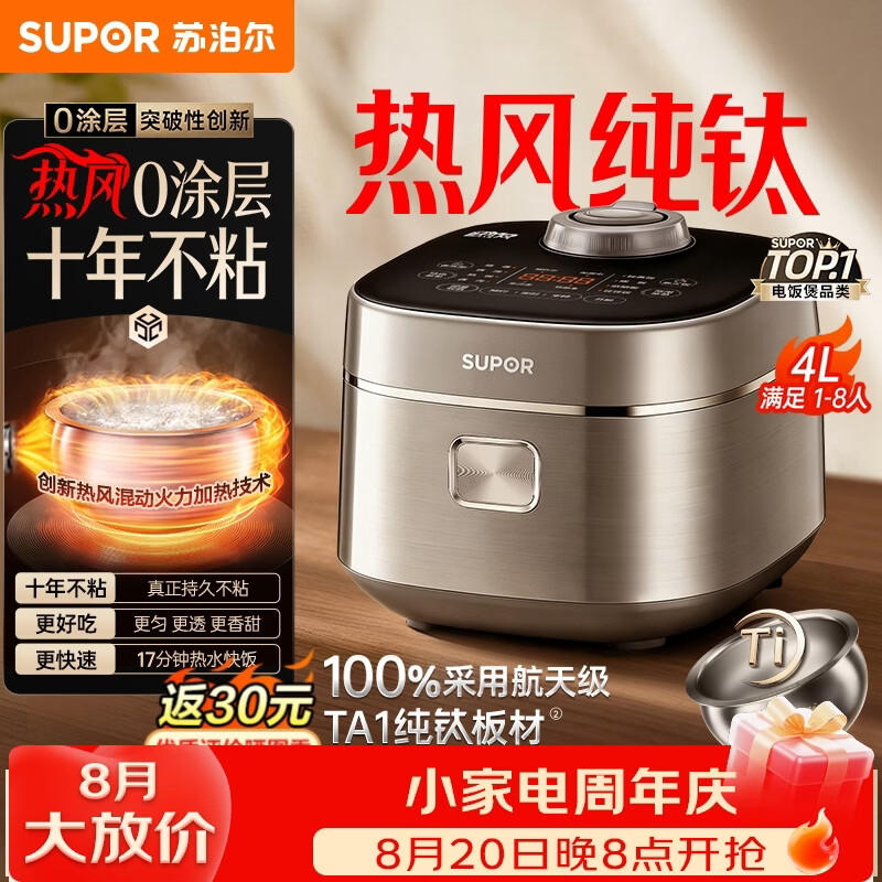 苏泊尔（SUPOR）热风纯钛IH电饭煲球釜0涂层不粘锅3-5-8人4L家用多功能锅煮饭煮粥智能预约无涂层电饭锅 纯钛球釜 4L