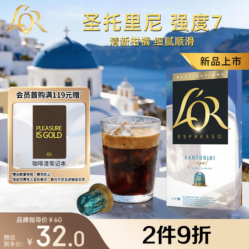 LOR咖啡胶囊圣托里尼5.2g*10粒 28.8元 - 86线报