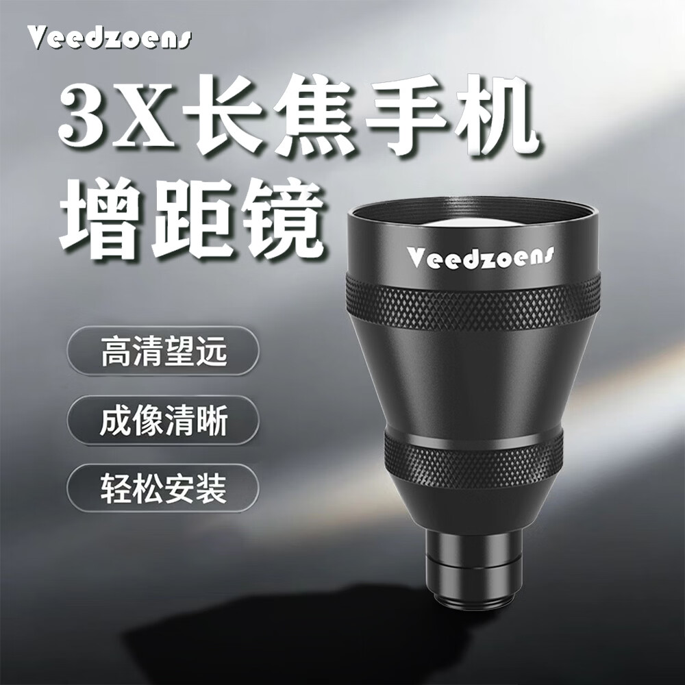 VEEDZOENS适用于vivo华为苹果oppo小米3X长焦手机望远增距镜增倍镜外接外置镜头专业摄影演唱会拍摄神器 3X增距镜*手机夹（热销款）