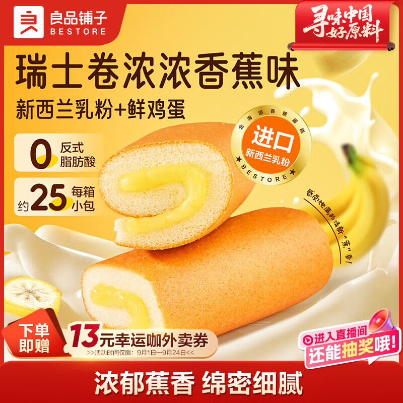 良品铺子瑞士卷(浓浓香蕉味)500g营养早餐健康面包蛋糕休闲零食点心学生