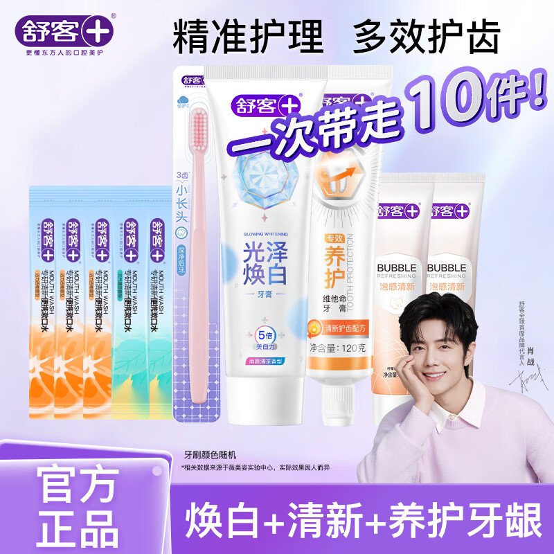 舒客牙膏牙刷套装10件套含赠 22.9元 - 86线报