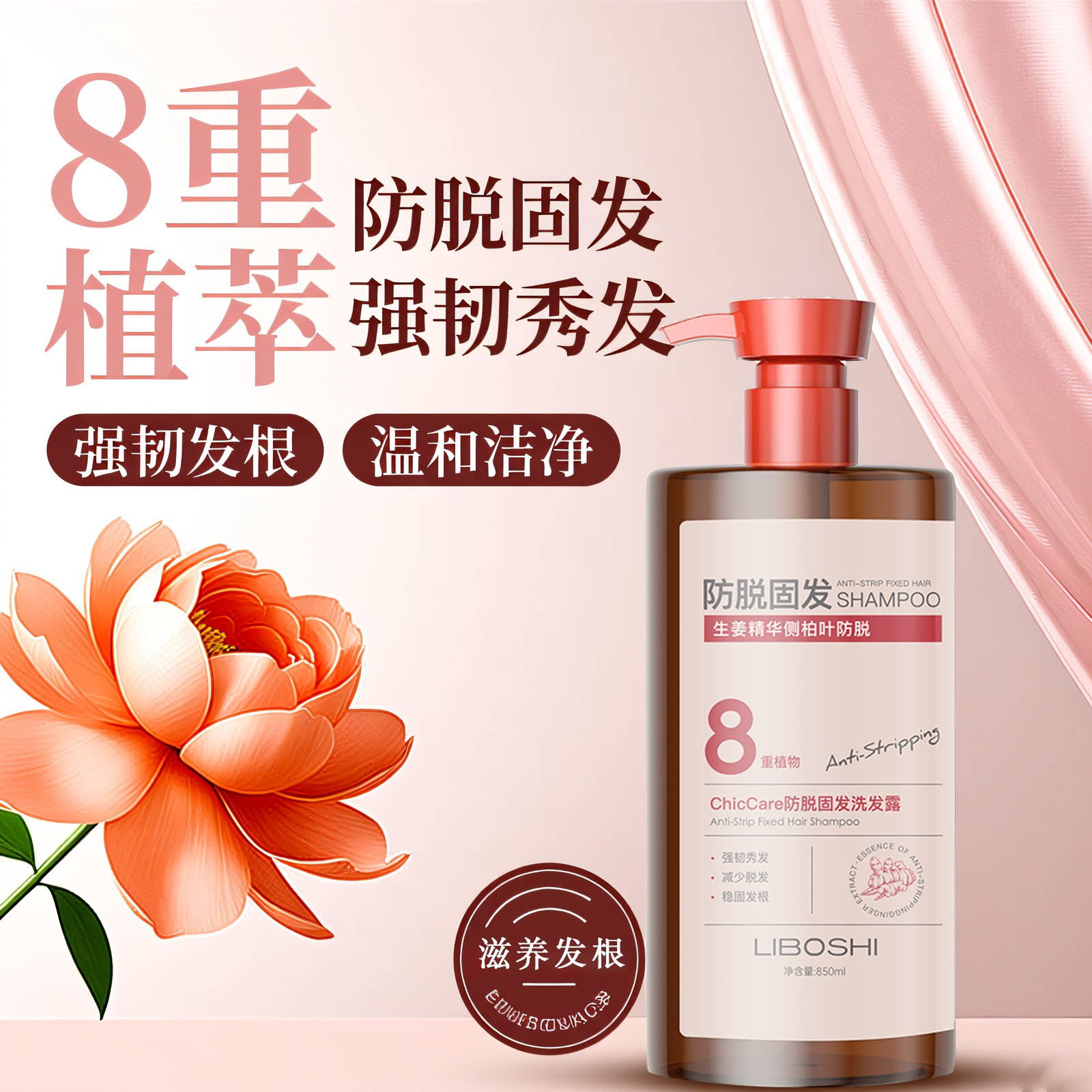 LIBOSHI8重生姜防脱固发洗发水控油蓬松侧柏叶洗头膏拯救发际线产后脱发 【科学防脱】生姜固发洗发水850ml*1瓶