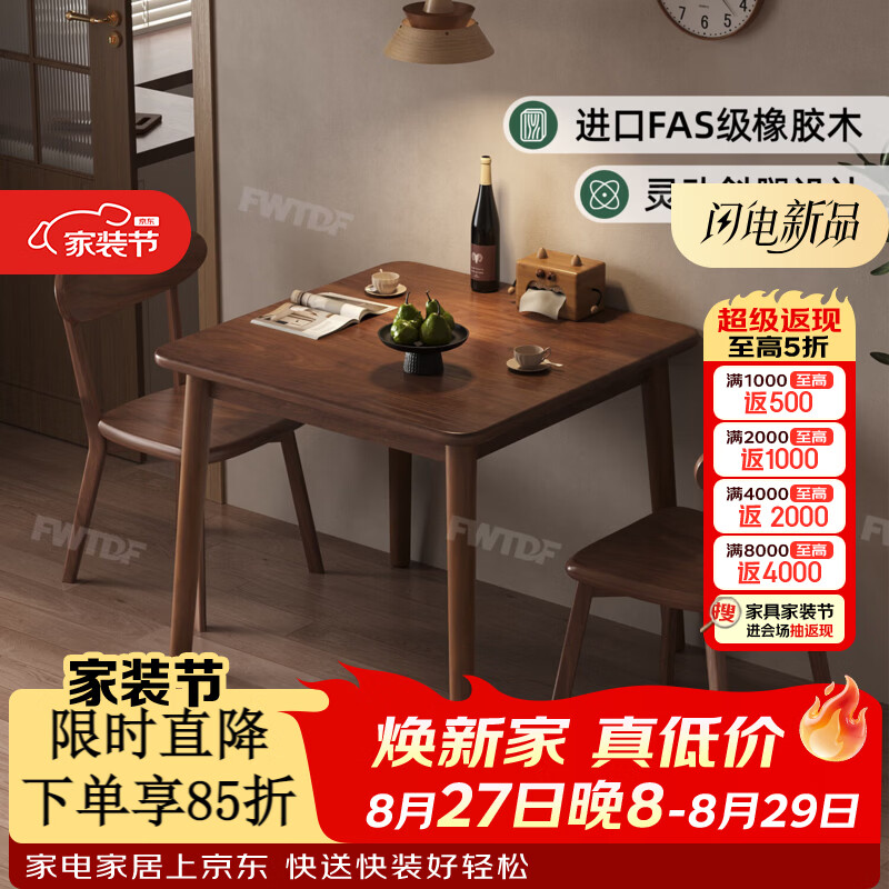 飞旺藤达实木餐桌小方桌正方形餐桌简约家用小户型吃饭四方桌子餐桌椅组合 【胡桃色】 80*80*75cm -FAS级橡胶木 胡桃色-单桌