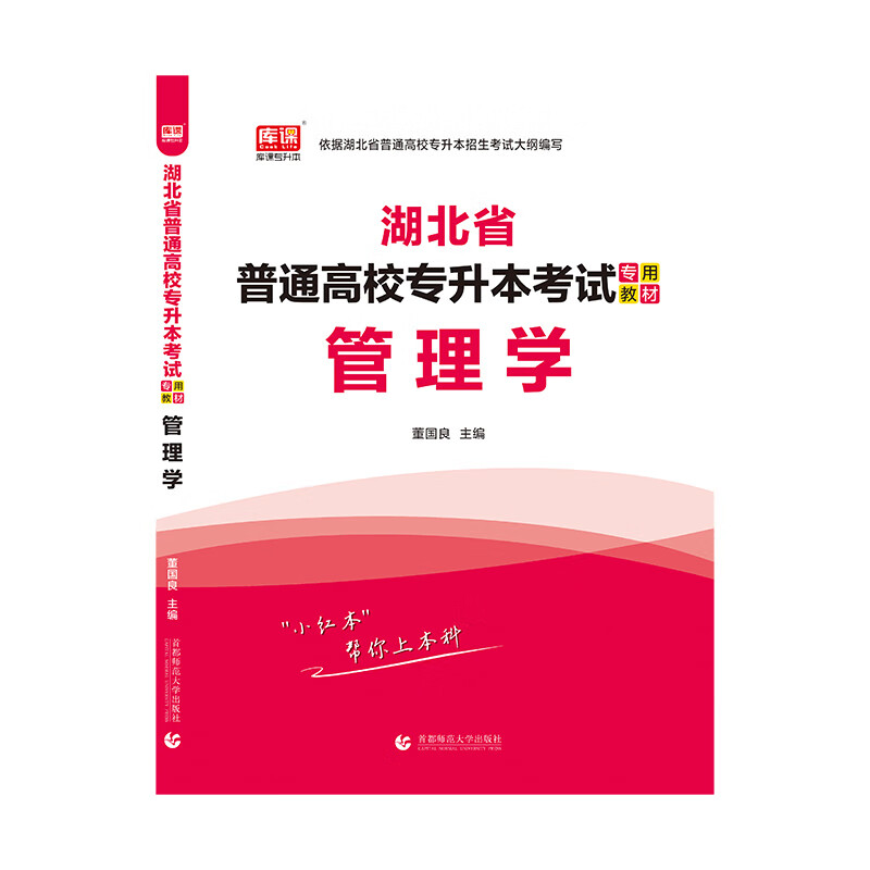 2021年湖北省普通高校专升本考试专用教材 管理学