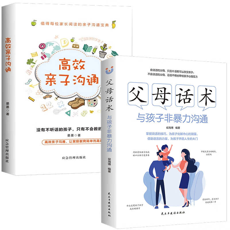 父母话术：与孩子非暴力沟通+高效亲子沟通