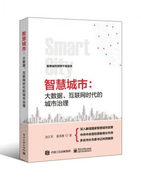【正版包邮】智慧城市：大数据、互联网时代的城市治理
