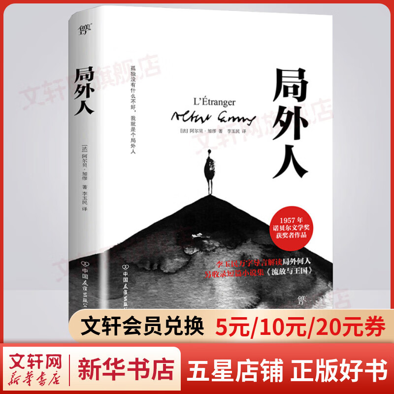 局外人 加缪三部曲 诺贝尔文学奖得主作品 收录《局外人》治愈之作《流放与王国》