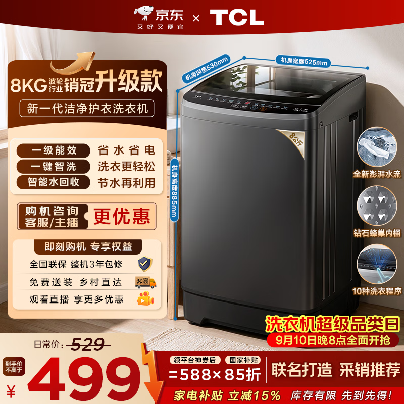 TCL 京东联名销冠升级款波轮洗衣机全自动8kg一级能效小型家用国家补贴以旧换新宿舍租房自营B80L2W