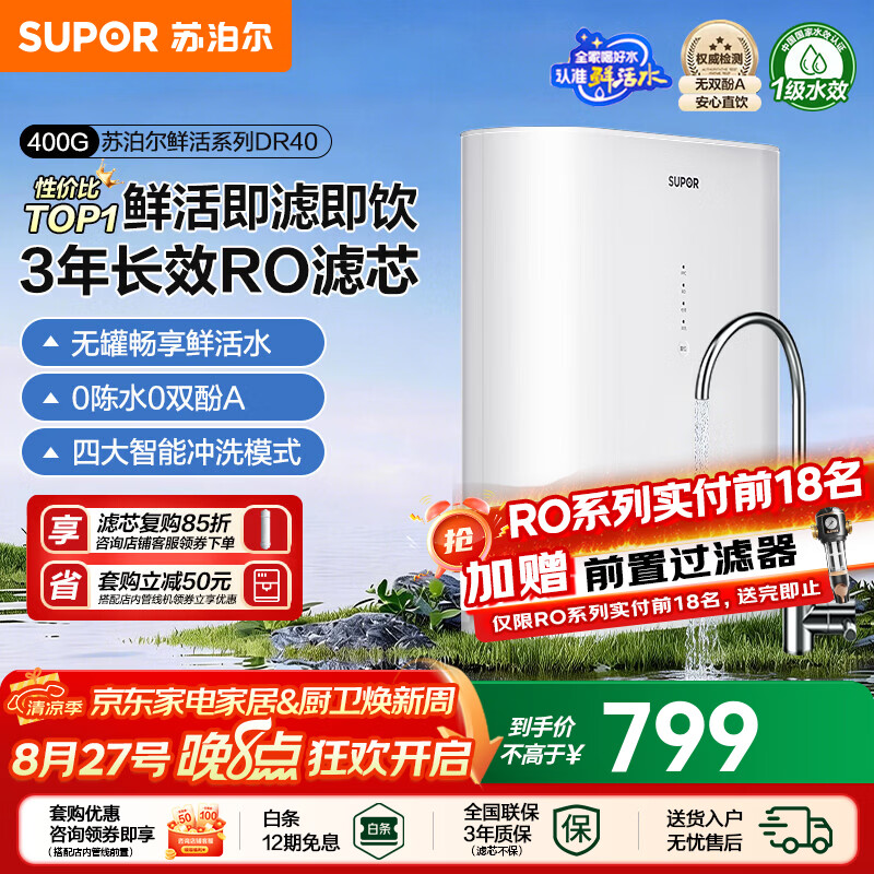 苏泊尔净水器家用净饮机厨房厨下RO反渗透过滤器自来水过滤机净滤纯净水机大通量长效RO可替换滤芯净水机 【小户优选】400G净饮机 纯水机