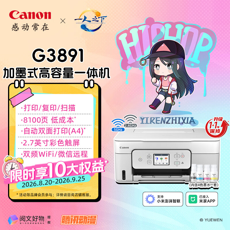 佳能（Canon）G3891 无线可加墨彩色触摸屏一体机(打印/复印/扫描/自动双面/双频WiFi/微信远程/学生/家用/办公)