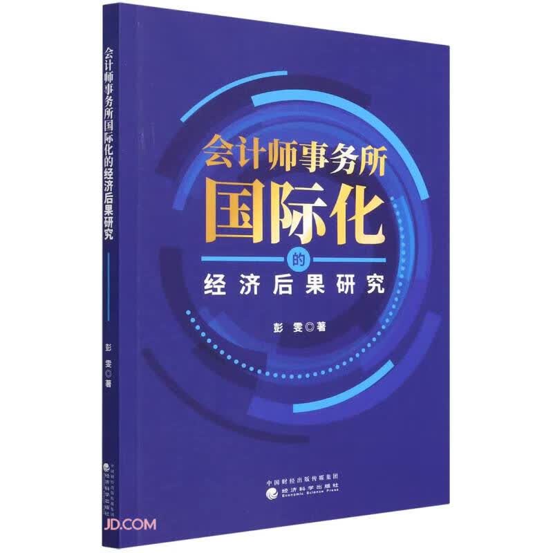 会计师事务所国际化的经济后果研究