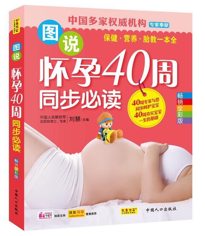 图说怀孕40周同步必读 刘慧 主编
