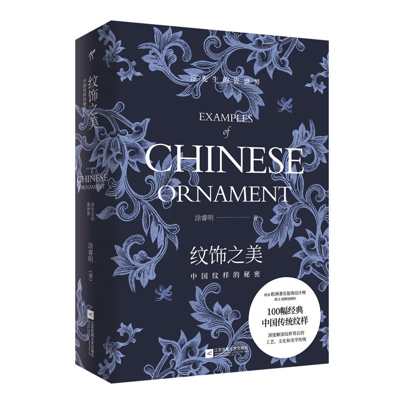 纹饰之美：中国纹样的秘密