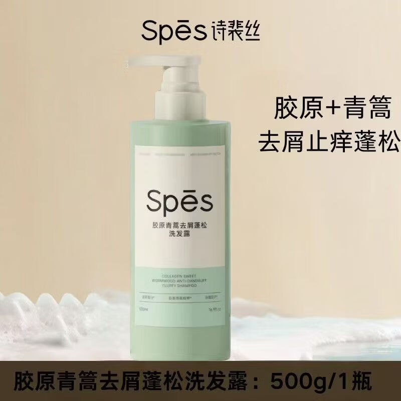 诗裴丝SpesSpes 诗裴丝洗发水丰盈蓬松控油清爽洗发露 改善扁塌油头男女通用 【防伪可查】胶原青蒿蓬松洗发露500ml*1