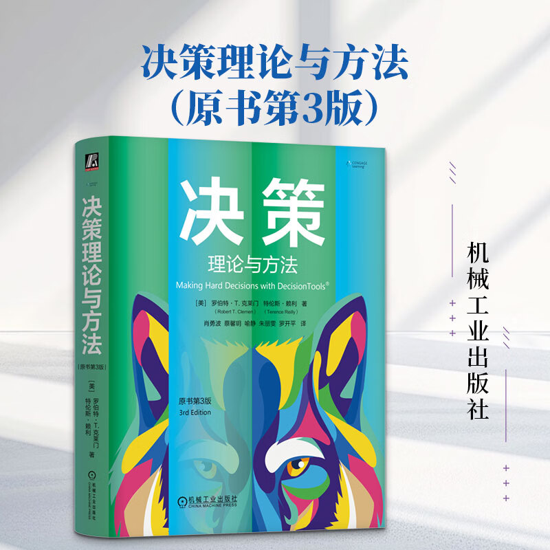 【正版包邮】决策理论与方法 原书第3版 罗伯特·T.克莱门 特伦斯·赖利 著 机械工业出版社 新华书店旗舰店管理学图书书籍 图书