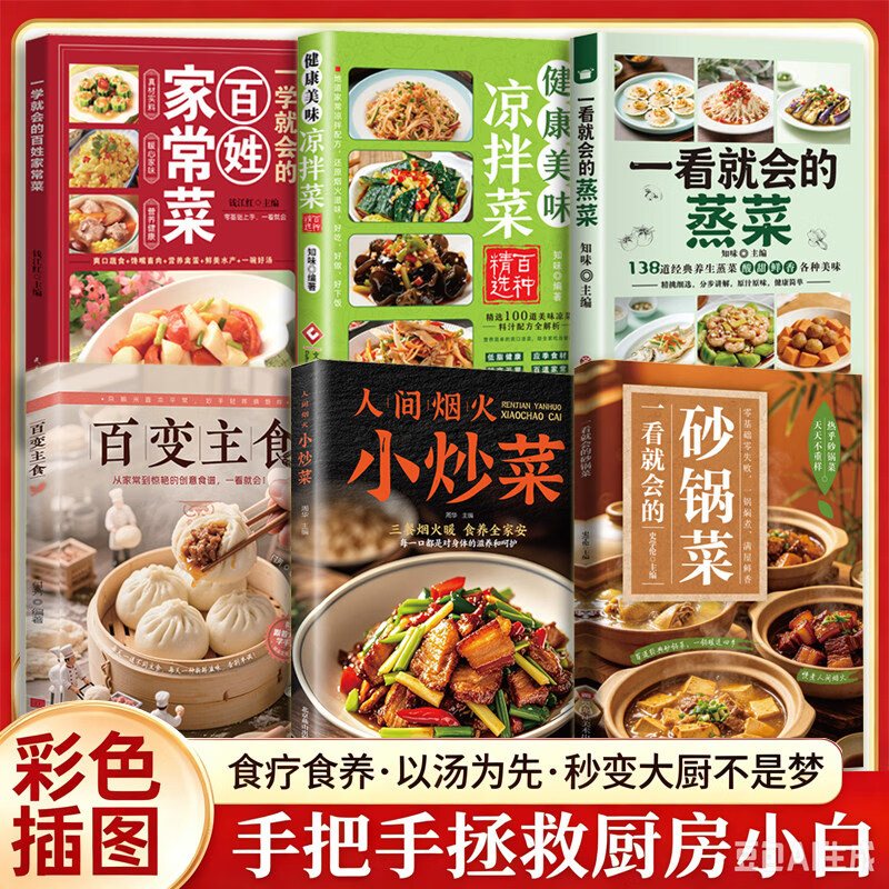 【官方正版】一看就会的砂锅菜 做出砂锅好味道砂锅菜食谱家常砂锅料理煲仔饭 砂锅菜肴一经上桌 香味扑鼻，诱人食欲 【全6册】砂锅菜+主食+炒菜+蒸菜+凉拌菜+家常菜
