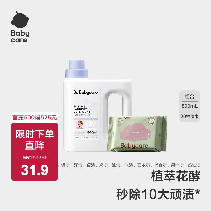 bbc花萃酵素洗衣液组合800ml瓶装20抽紫盖湿巾 16.3元 - 86线报