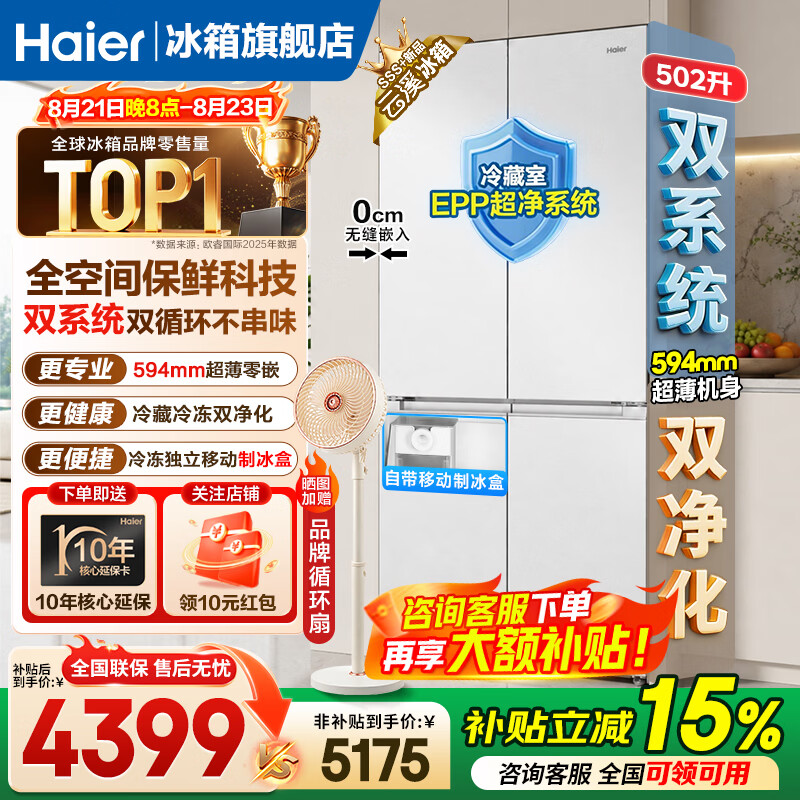 海尔（Haier）冰箱「云溪系列」502L十字门双系统双净化不串味全空间保鲜超薄零嵌EPP黑金净化制冰家用电冰箱 云溪502L双系统+全空间保鲜+超薄零嵌