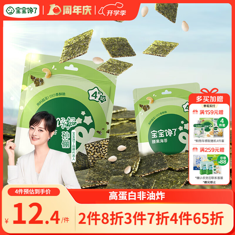 宝宝馋了儿童零食腰果海苔碎夹心脆无添加盐18g