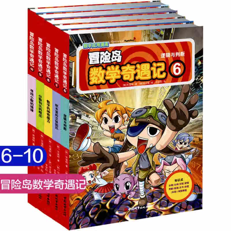 大全集65本 冒险岛数学奇遇记全套新书61-656-12岁小学生一二三四五六年级数学阅读书籍高斯英语绘本儿童漫画 第6-10册