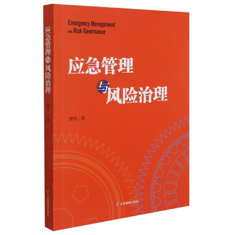 应急管理与风险治理 唐钧著 9787502078997应急管理出版社