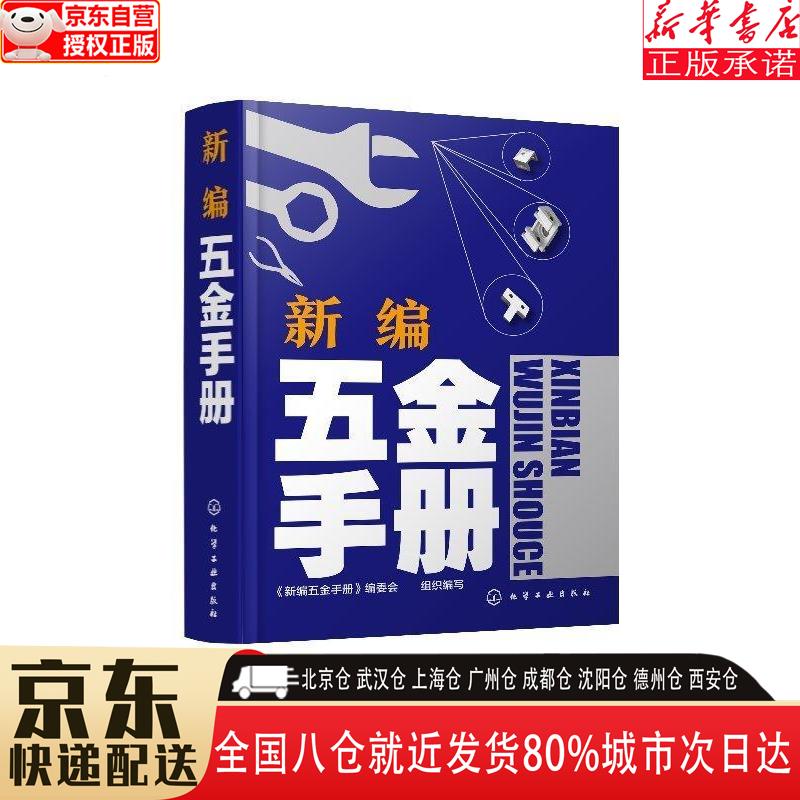 【全新正版】新编五金手册 写 化学工业出版社