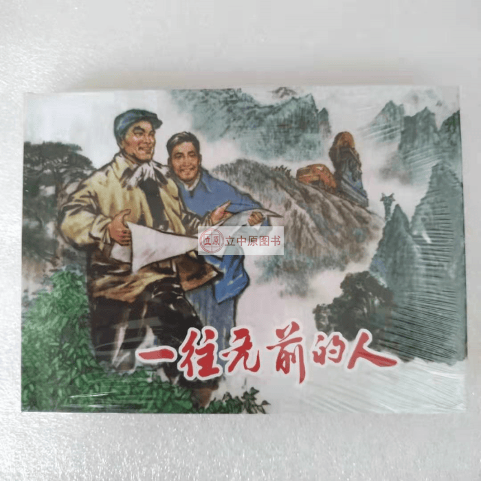 一往无前的人 连环画小人书 50开精装
