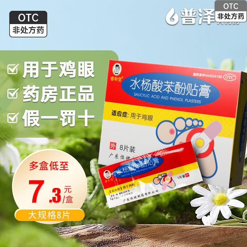 恒健水杨酸苯酚贴膏 0.2g*8贴用于鸡眼膏药贴膏 1盒