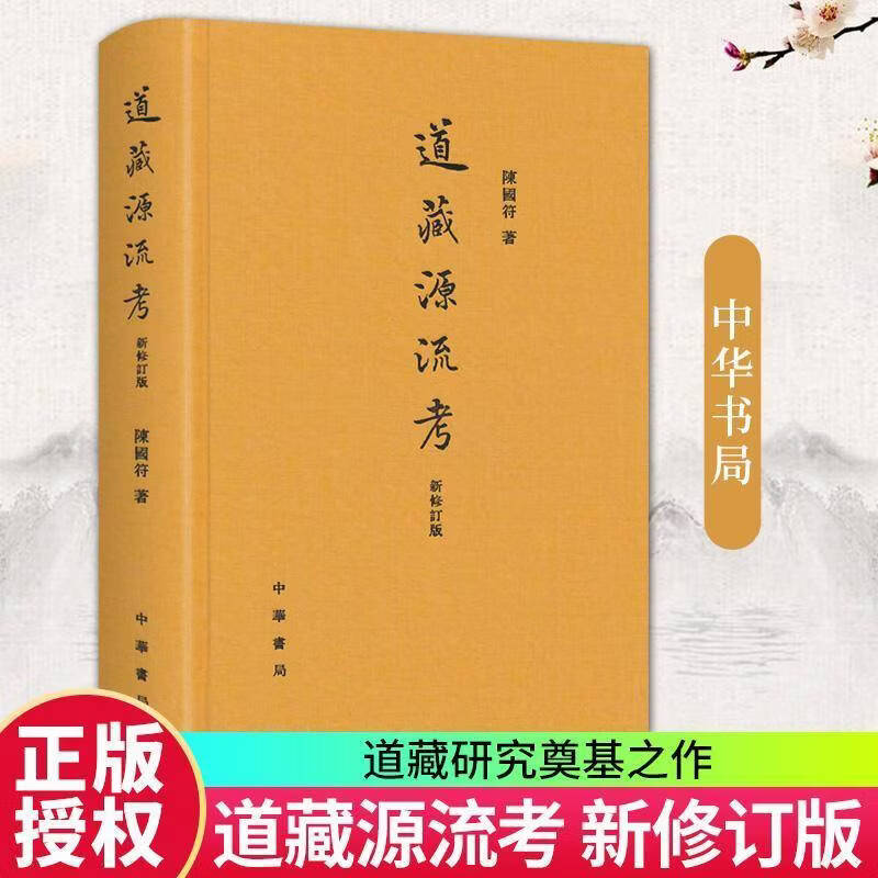 道藏源流考 新修订版 陈国符著 道藏研究奠基之作 道教研究读之书 9787101103052 中华书局 国学/古籍书籍