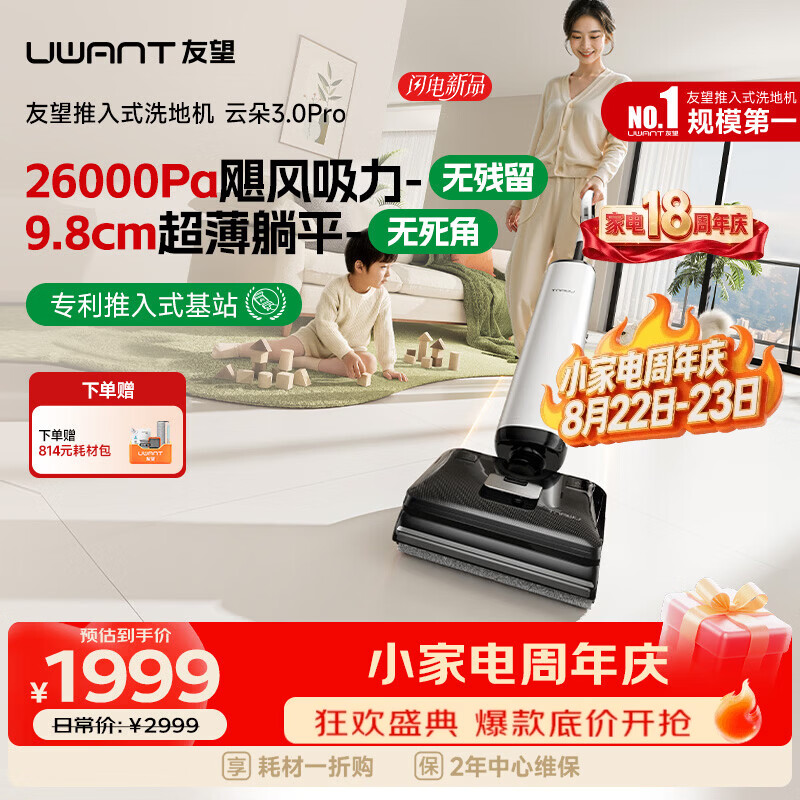 UWANT友望洗地机云朵3.0Pro【25kPa吸力 0缠毛超薄躺平】推入式洗拖吸一体自动清洗拖地机 云朵3.0Pro【旗舰新品】