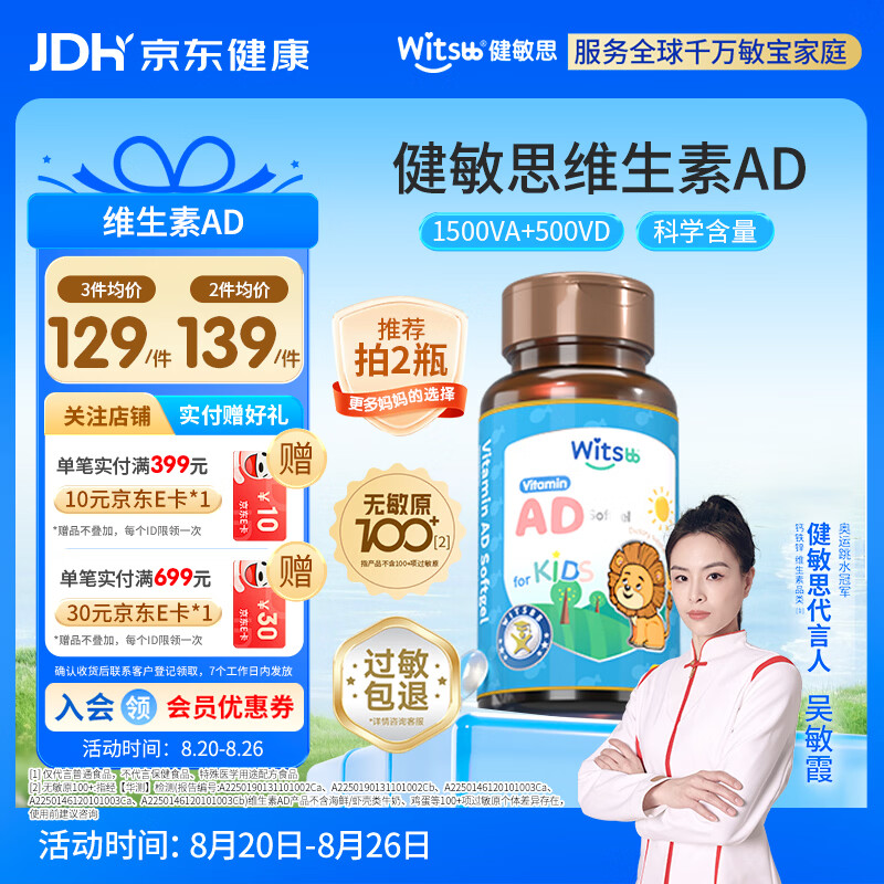 witsbb【吴敏霞力荐】健敏思婴幼儿维生素ad 0-3岁d3 无敏原100+ 90粒装