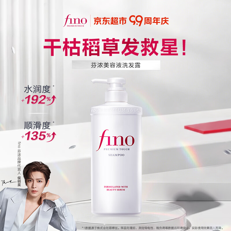 FINO芬浓洗发水美容液洗发露550ml头发护发柔顺进口洗头膏 侯明昊同款