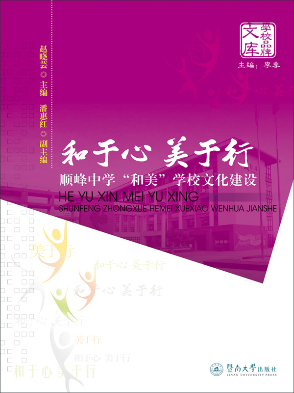和于心 美于行:顺峰中学"和美"学校文化建设