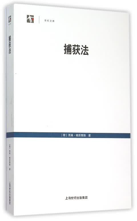 捕获法/世纪文库