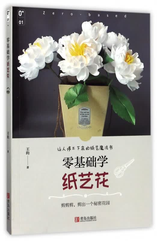 零基础学纸艺花