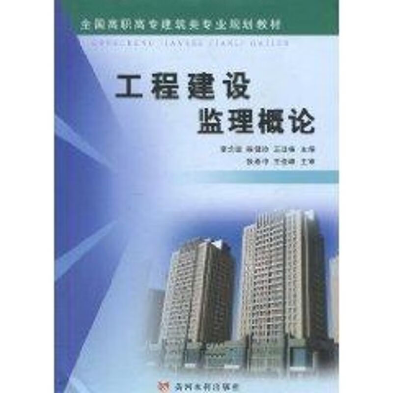 工程建设监理概论