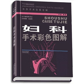 妇科手术彩色图解 段华【书】
