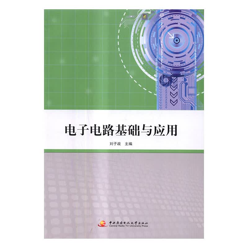 电子电路基础与应用 电子与通信 书籍