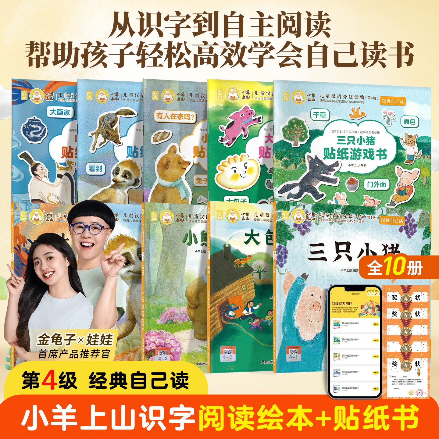小羊上山经典自己读全套儿童绘本3-6-8岁中外经典故事大包子跑了/三只小猪/叶公好龙/小熊吃多了/狼来了睡前故事识字汉语读物幼小衔接绘本启蒙识字书幼儿认字儿童分级阅读第4级 【套装绘本+贴纸】小羊上山