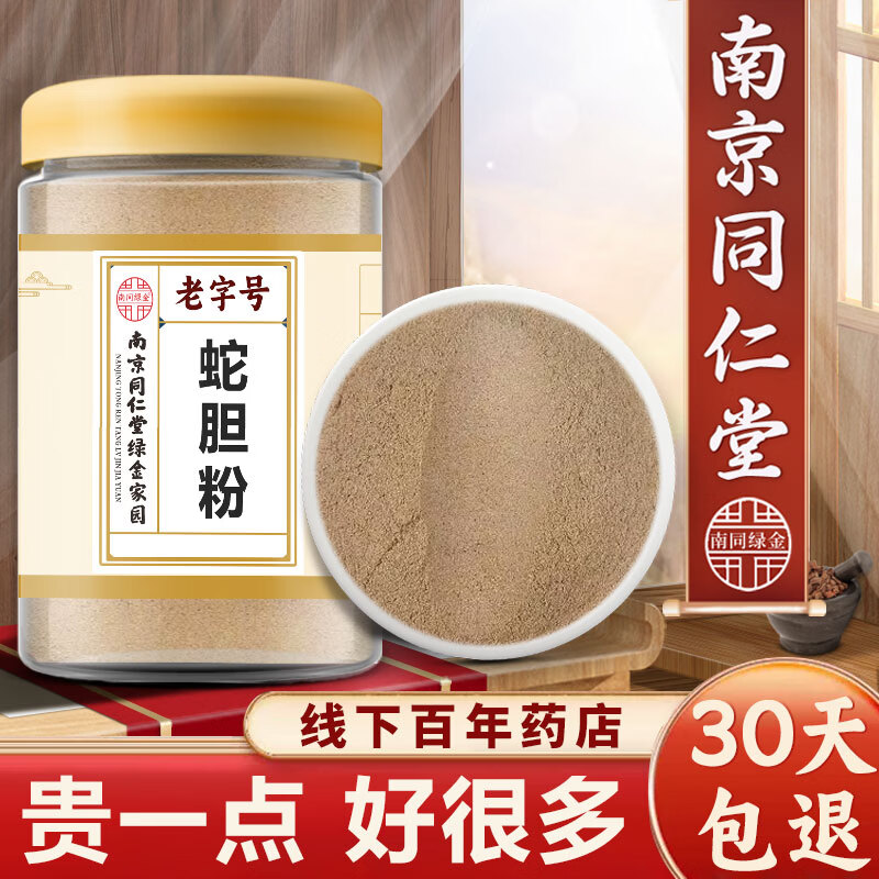 同仁堂蛇胆粉中药材 武夷山眼镜蛇蛇胆眼镜王蛇蛇胆五步蛇特级中秋礼品 蛇胆粉(磨粉罐装)100克 100g*1罐