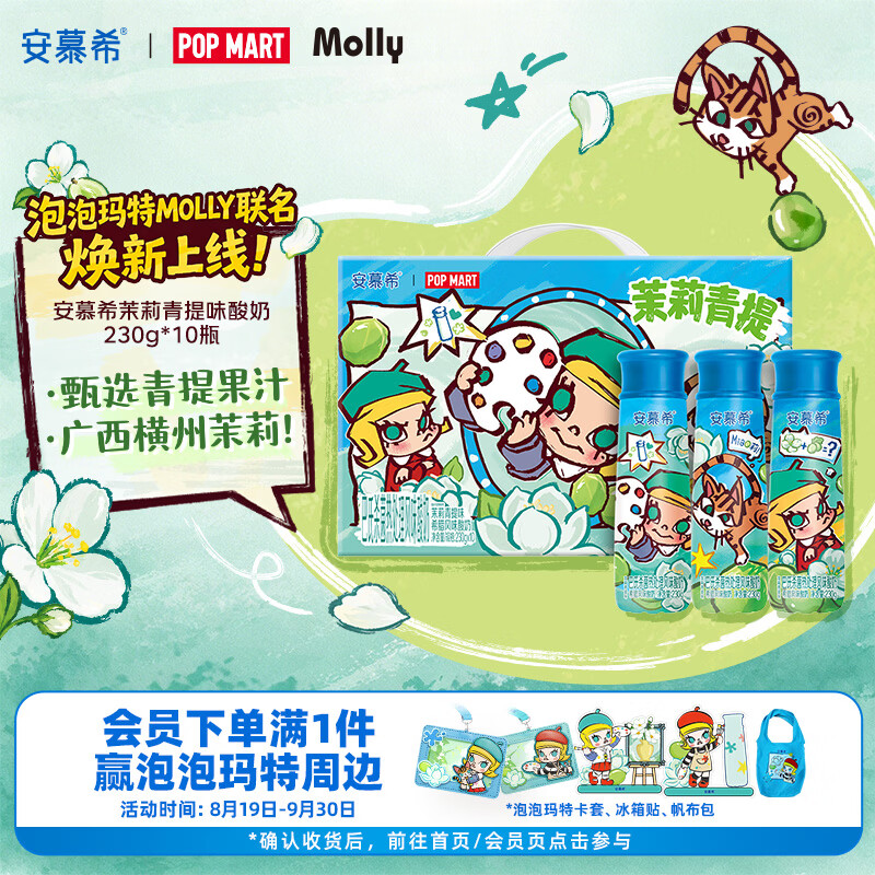 伊利安慕希茉莉青提风味酸奶230g*10瓶 泡泡玛特Molly联名IP装 礼盒装