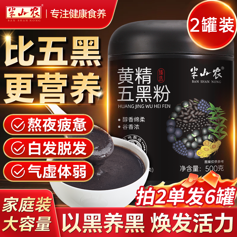 半山农黄精五黑粉500g*2黑芝麻糊黑豆黑米黑枸杞桑葚补气血养发黑发代餐