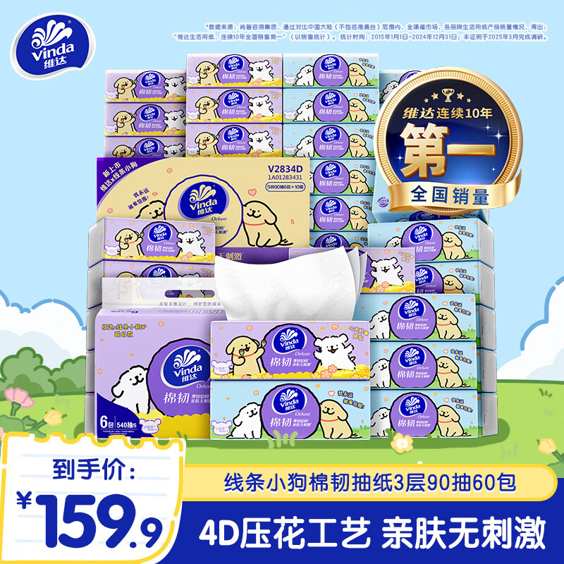维达线条小狗联名款棉韧立体美抽纸S码90抽*60包 53.9元 - 86线报