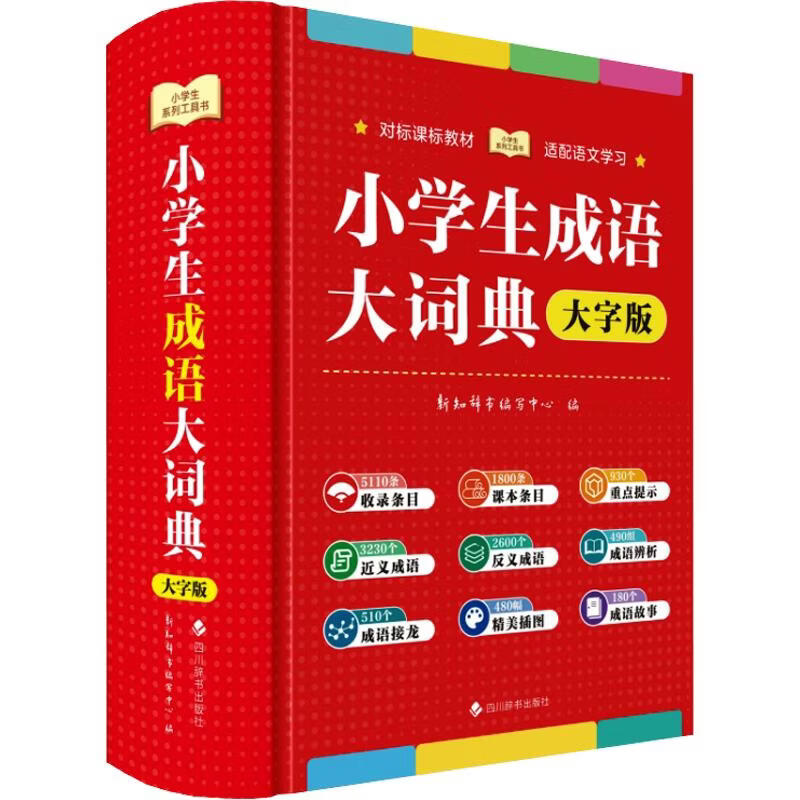 【文轩网】小学生系列工具书小学生成语大词典大字版 图书
