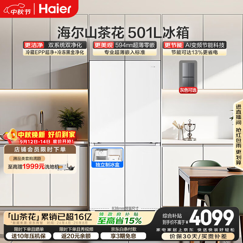 海尔「山茶花2.0」501L十字门冰箱双系统双净化超薄零嵌一级能效风冷BCD-501WGHTDC4FBU1国家补贴