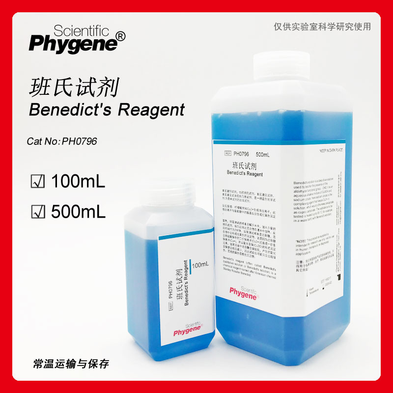 班氏试剂本尼迪克特试剂benedict'sreagent[ph0796phygene] 100