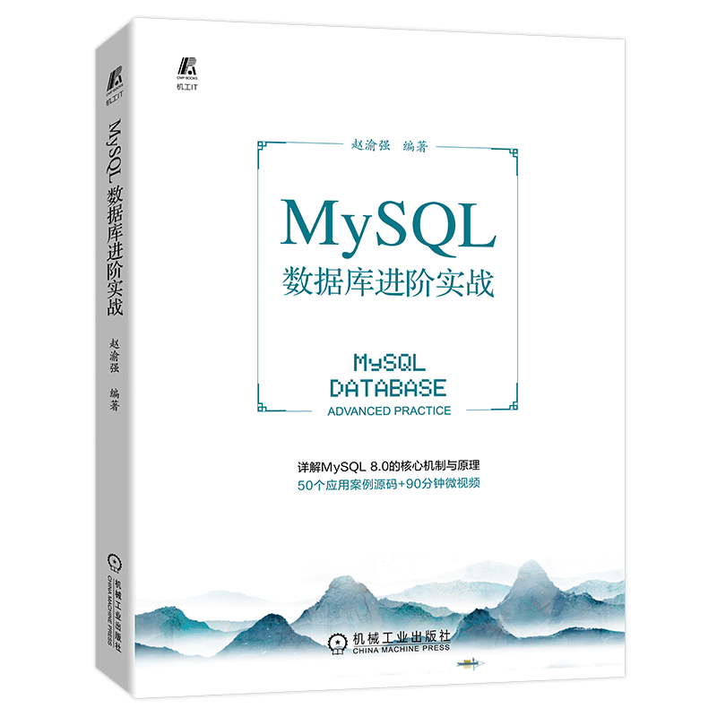 MySQL数据库进阶实战 大数据 数据库实战  赵渝强出品